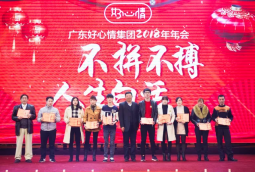 不拼不搏，人生白活！好心情集团召开2018年年会